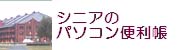 シニアのパソコン便利帳