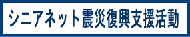 シニアネット震災復興支援活動