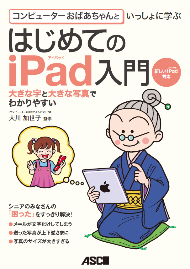はじめてのiPad入門
