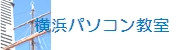 横浜パソコン教室